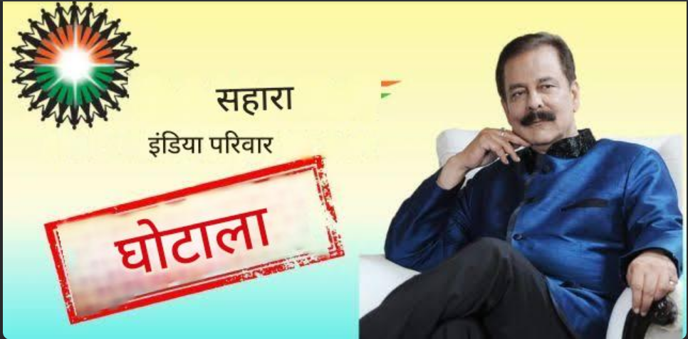 SAHARA-PIC2 SAHARA INDIA PARIVAR- सहारा इंडिया परिवार में कैसे होती थी ‘धोखाधड़ी’, फंसा पैसा कैसे वापस मिलेगा, पूरी पड़ताल